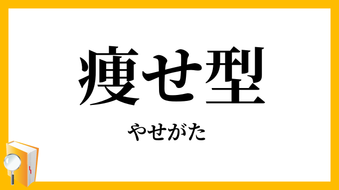 痩せ型