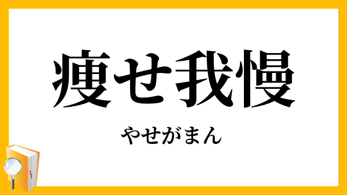 痩せ我慢