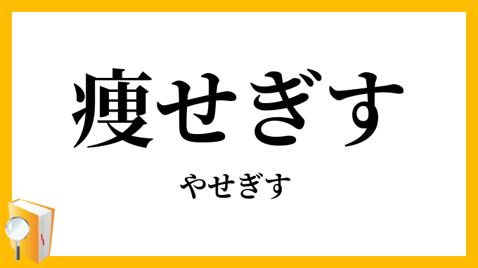 痩せぎす