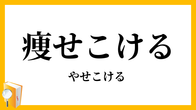 痩せこける