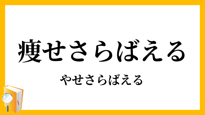 痩せさらばえる