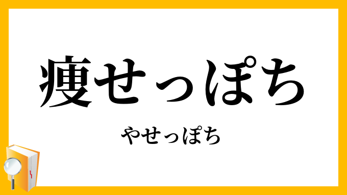 痩せっぽち