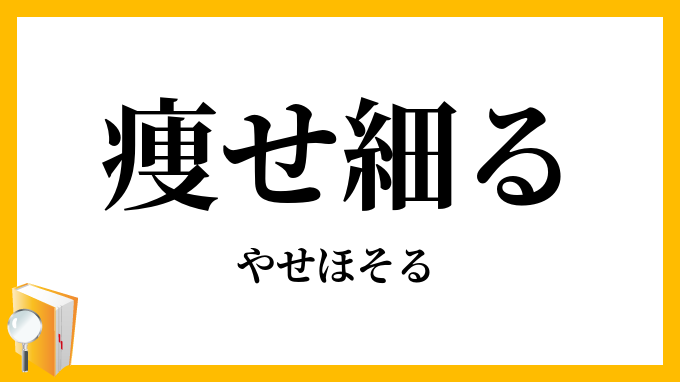 痩せ細る
