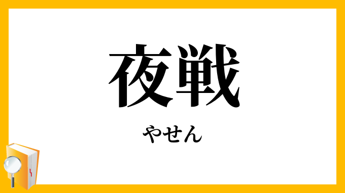 夜戦