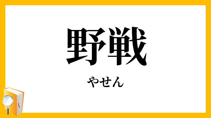 野戦