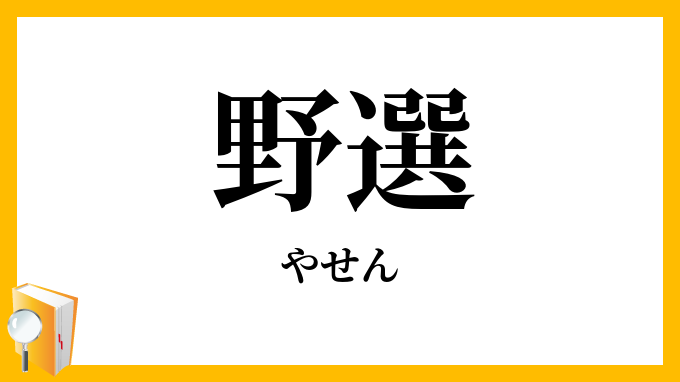 野選