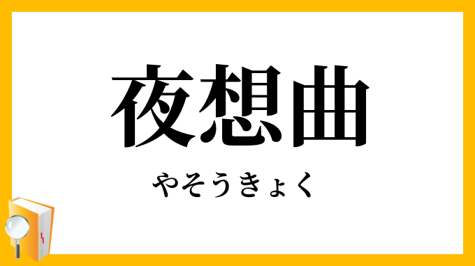 夜想曲
