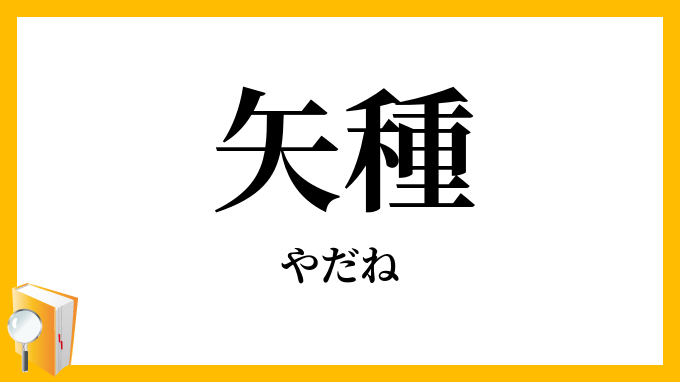 矢種