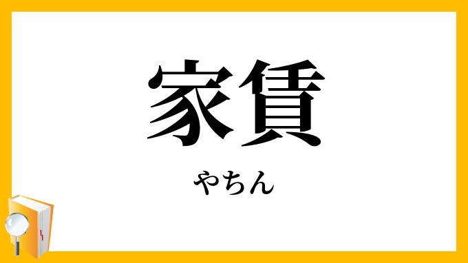 家賃