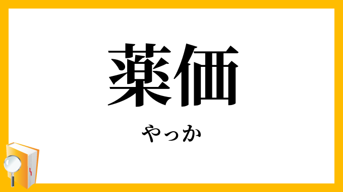 薬価