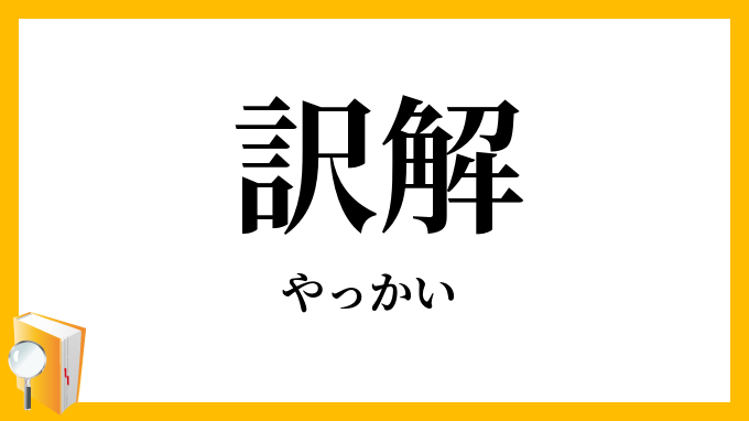 訳解