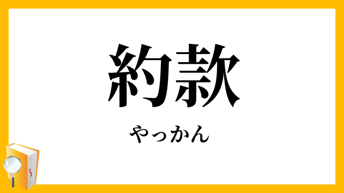 約款