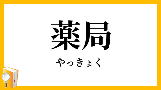 薬局