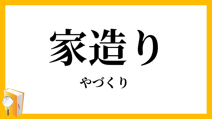 家造り・家作り