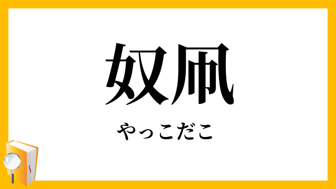 奴凧
