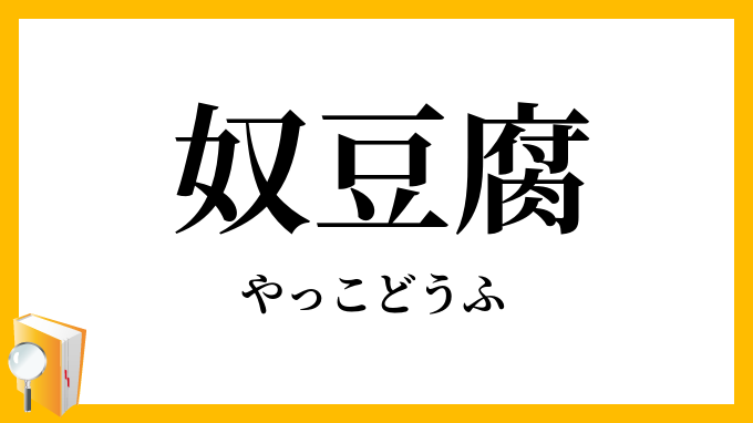 奴豆腐
