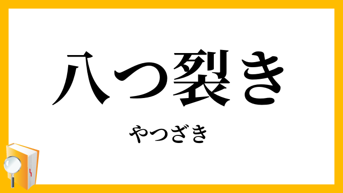 八つ裂き