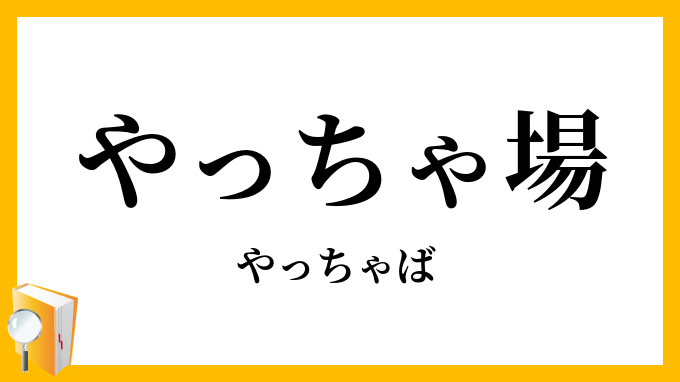 やっちゃ場