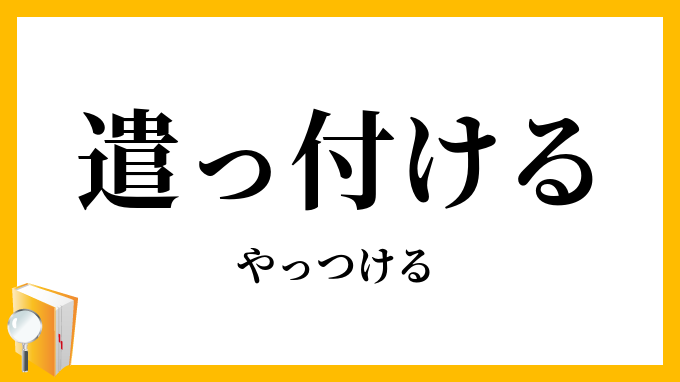 遣っ付ける