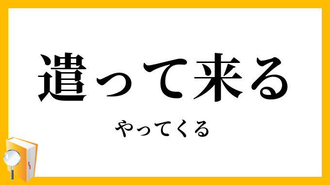 遣って来る