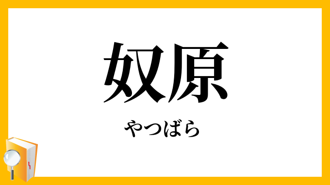 奴原・奴輩・奴儕
