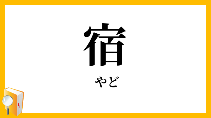 宿