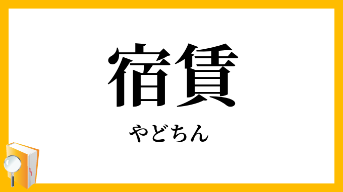 宿賃