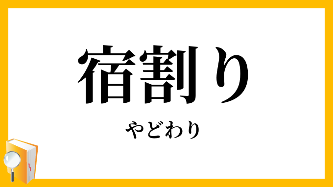 宿割り