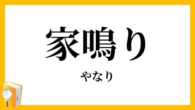 家鳴り