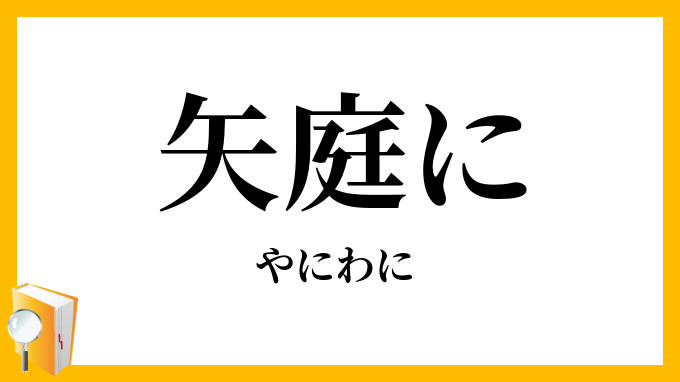 矢庭に