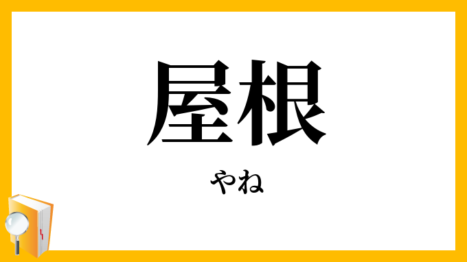 屋根
