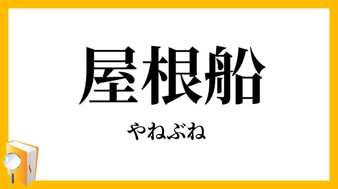 屋根船