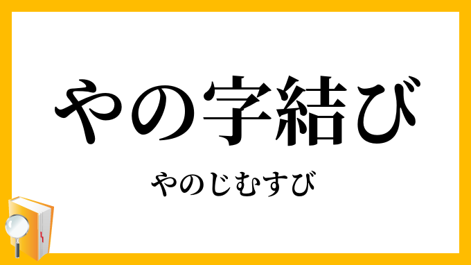やの字結び