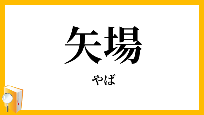 矢場