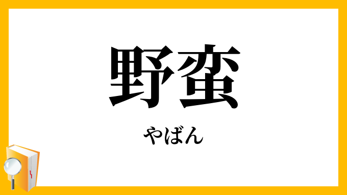 野蛮