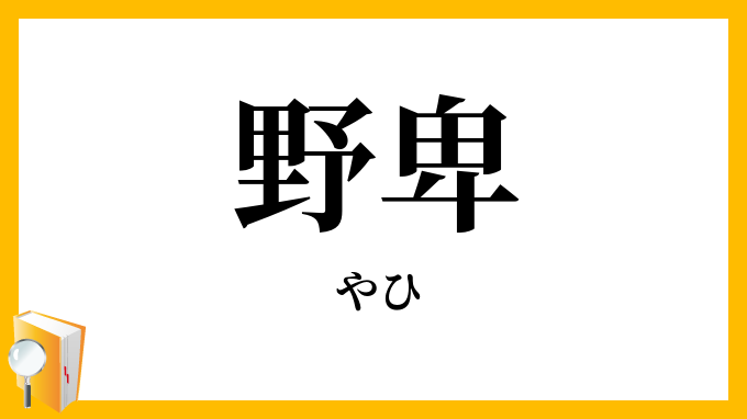野卑・野鄙