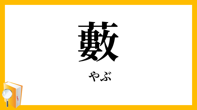 藪