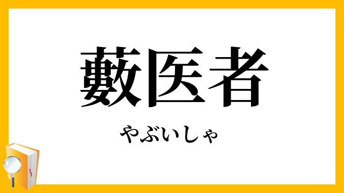 藪医者