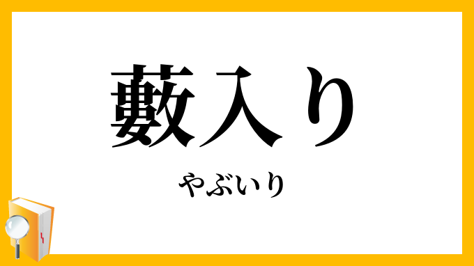 藪入り