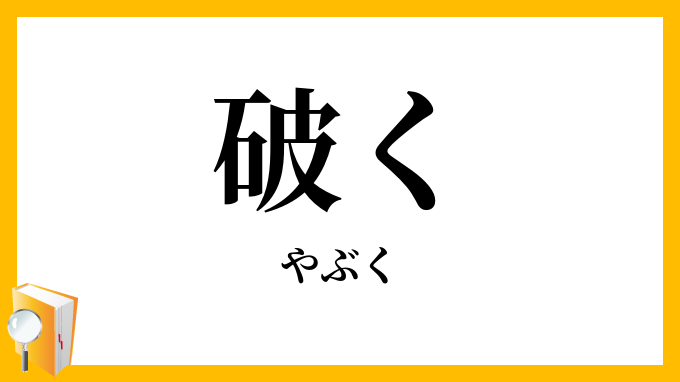破く