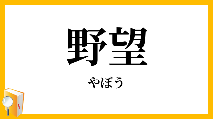 野望
