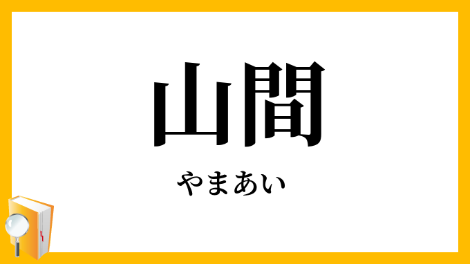 山間・山合い