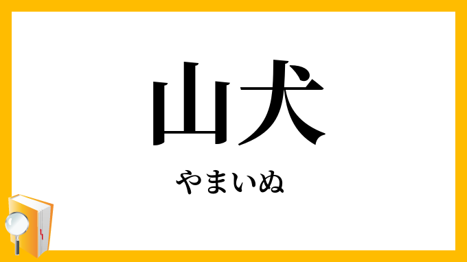 山犬