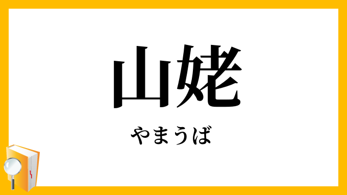 山姥