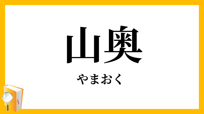 山奥