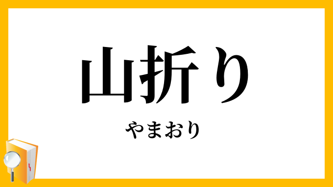 山折り
