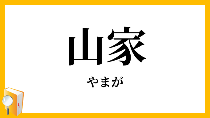 山家