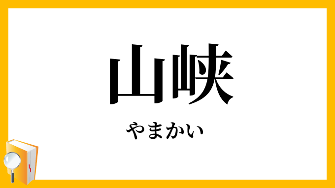 山峡