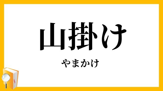 山掛け