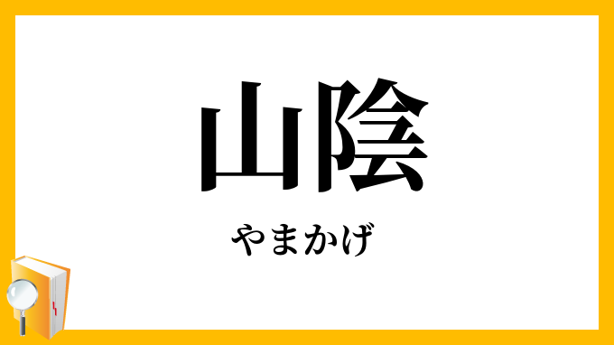 山陰